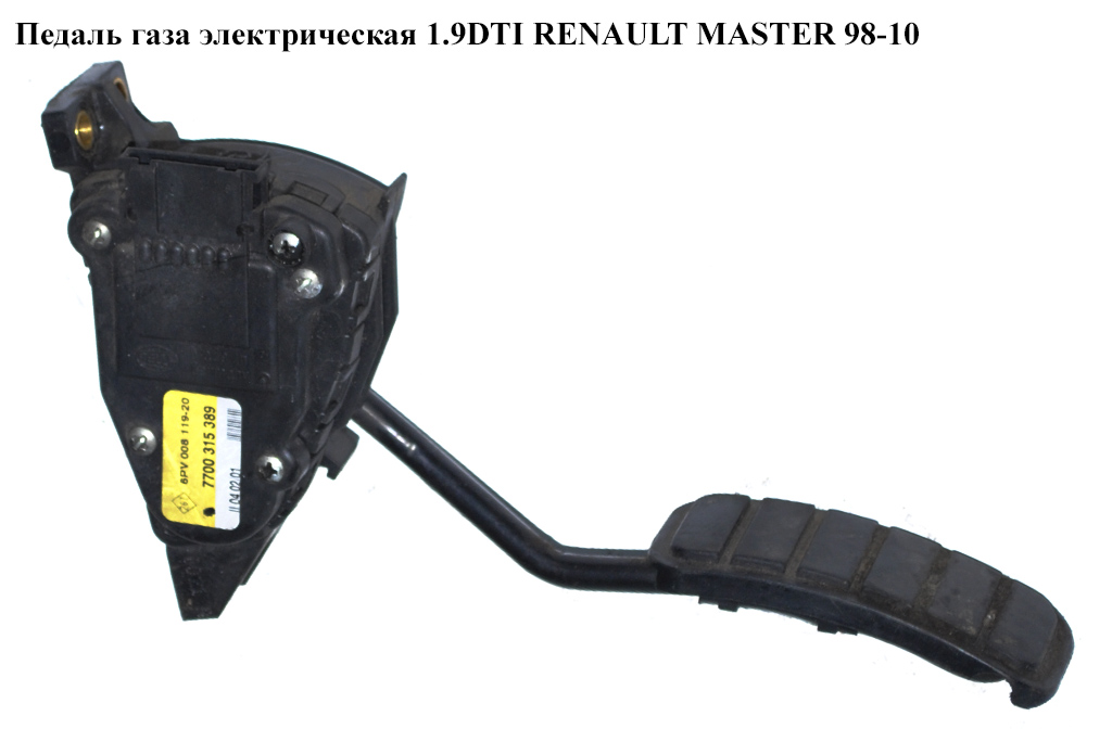 Педаль газа электр. RENAULT MASTER 98-10 (РЕНО МАСТЕР) (7700315389)
