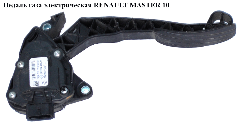 Педаль газу електрична RENAULT MASTER 10-(РЕНО МАСТЕР) (180107523R, 8200672369, 180101626R, 8200672367)