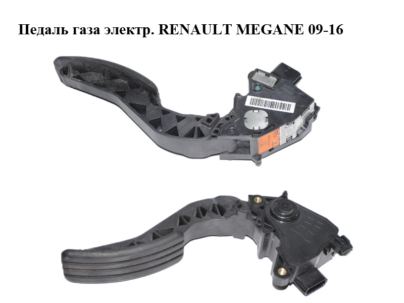 Педаль газа электрическая RENAULT MEGANE 09-16 (РЕНО МЕГАН) (180020022R)
