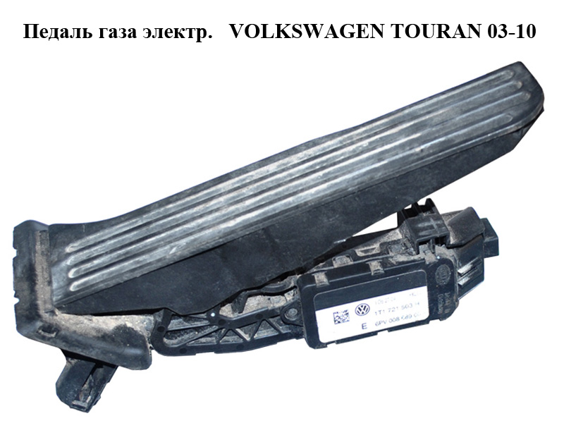 Педаль газу електр. VOLKSWAGEN TOURAN 03-10 (ФОЛЬКСВАГЕН ТАУРАН) (1T1721503H)