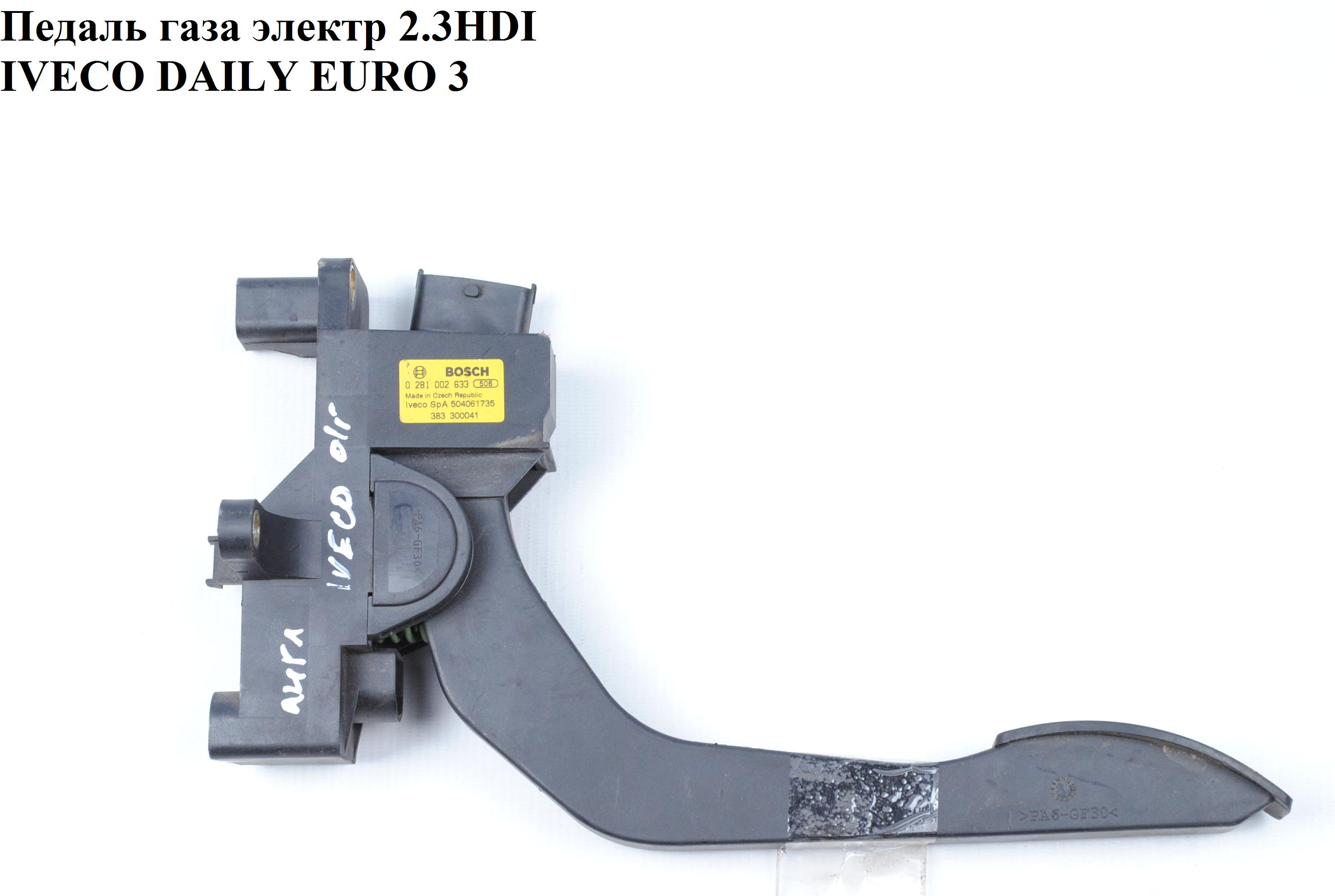 Педаль газу електр. Англ. IVECO DAILY EURO-3 99- (ИВЕКО ДЕЙЛИ ЕВРО 3) (0281002633, 504061734)