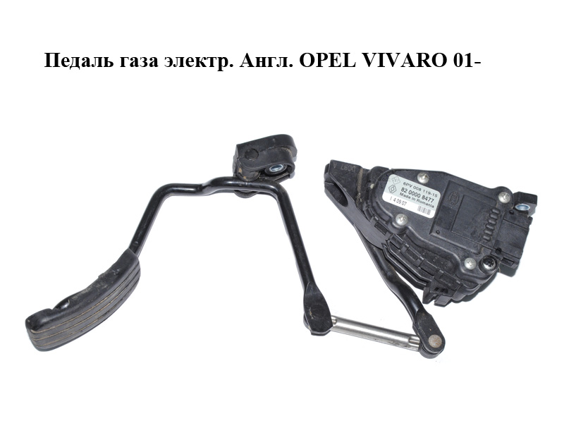 Педаль газа электр. Англ. OPEL VIVARO 01- (ОПЕЛЬ ВИВАРО) (8200008477)