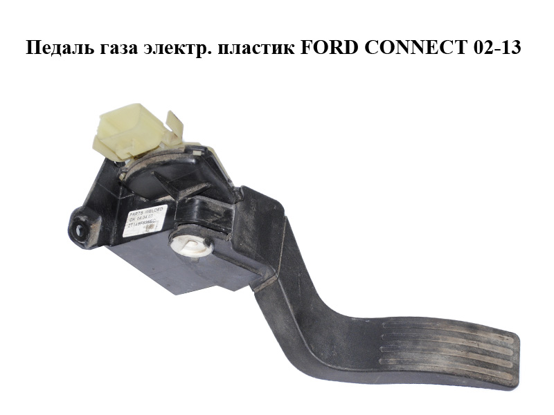 Педаль газа электр. пластик FORD CONNECT 02-13 (ФОРД КОННЕКТ) (1355246, 2T149F836EA, 2T14-9F836-EA, 2T149F836EB, 2T14-9F836-EB, 2T149F836EC, 2T14-9F836-EC, 2T149F836ED, 2T14-9F836-ED, 4417592, 4426459, 4471342)
