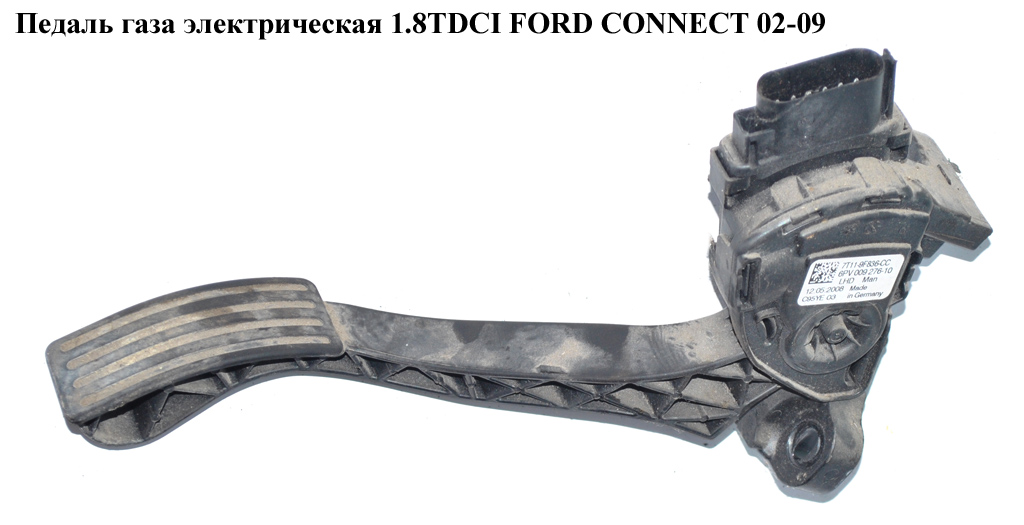 Педаль газу електр. пластик FORD CONNECT 02-13 (ФОРД КОННЕКТ) (1437858, 1518429, 7T119F836CB, 7T11-9F836-CB, 7T119F836CC, 7T11-9F836-CC)