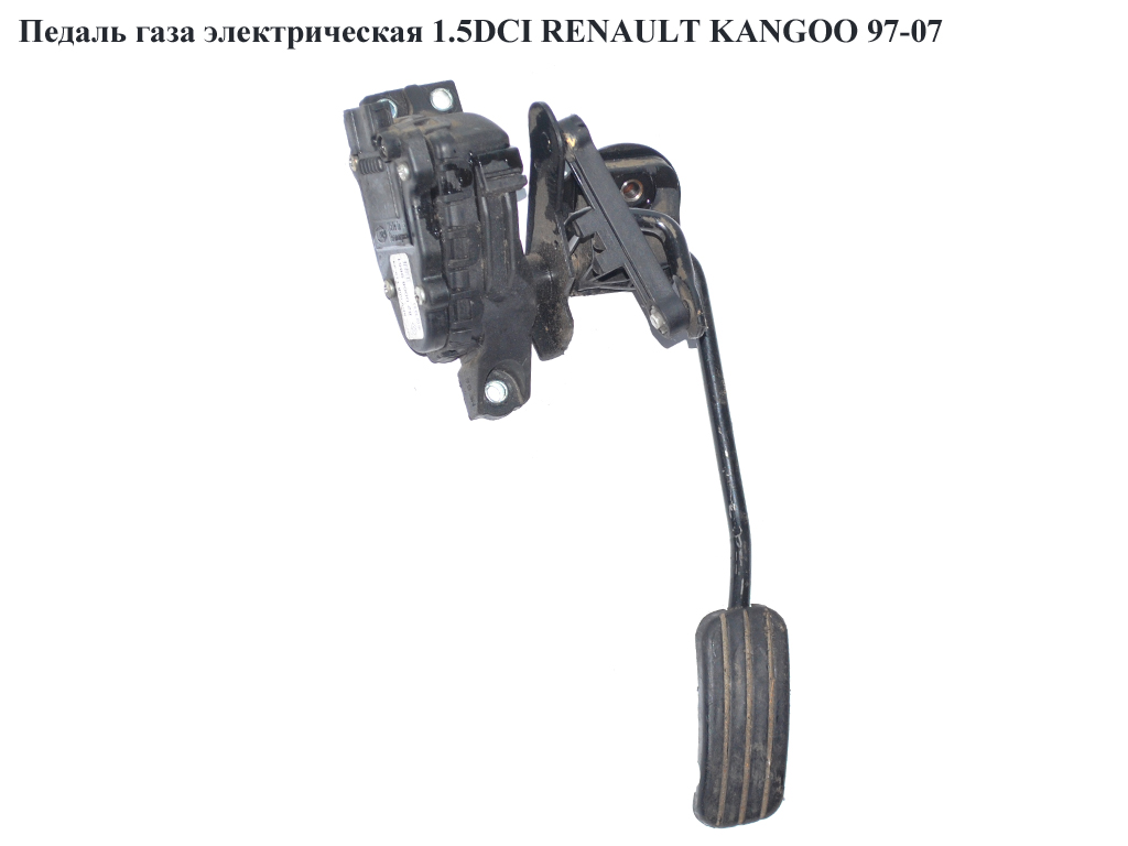 Педаль газа электр. 1.5DCI 1.9DCI RENAULT KANGOO 97-07 (РЕНО КАНГО) (8200089851, 8200699691)