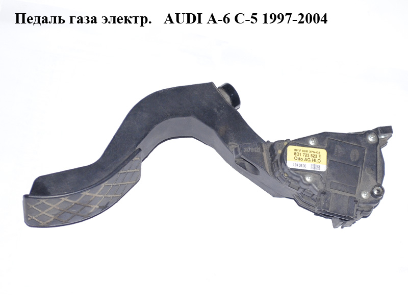 Педаль газа электрическая AUDI A-6 C-5 1997-2004 ( АУДИ А6 ) (8D1723523E)