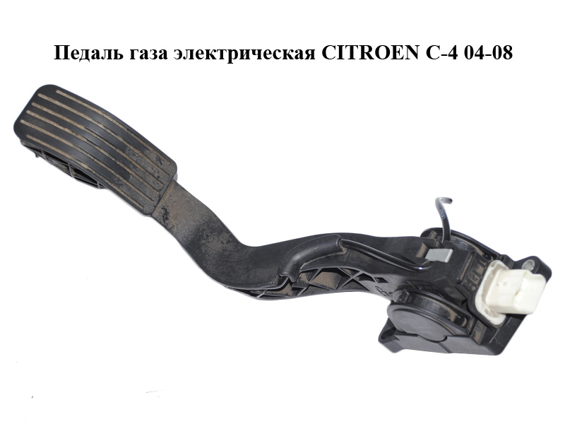 Педаль газу електрична CITROEN C-4 04-08 (0280755001, 9650889180)