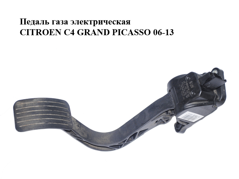Педаль газа электрическая CITROEN C4 GRAND PICASSO 06-13 (СИТРОЕН С4 ГРАНД ПИКАССО) (0280755167, 9671416880)