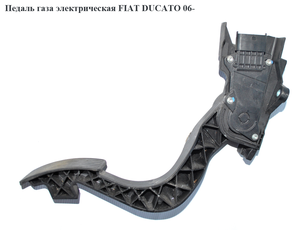 Педаль газу електрична FIAT DUCATO 06-14 (ФИАТ ДУКАТО) (0280755049, 1349820080, 1601S5, 1601.S5)