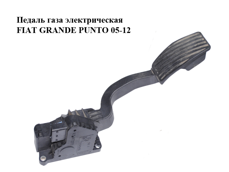 Педаль газа электрическая FIAT GRANDE PUNTO 05-12 (ФИАТ ГРАНДЕ ПУНТО) (55702020)