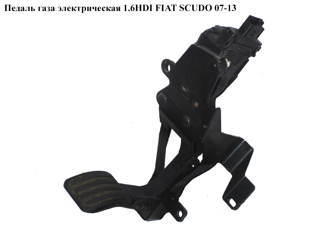 Педаль газа электрическая FIAT SCUDO 07-13 (ФИАТ СКУДО) (1400838880, 6PV00908308)