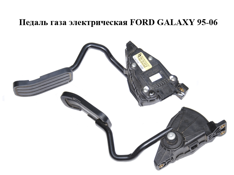 Електрична педаль газу FORD GALAXY 95-06 (ФОРД ГАЛАКСИ) (7M3723507A, YM219F836EB)