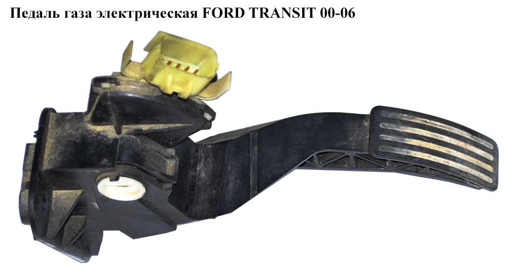 Педаль газа электрическая FORD TRANSIT 00-06 (ФОРД ТРАНЗИТ) (1C119F836AD, 1C11-9F836-AD)