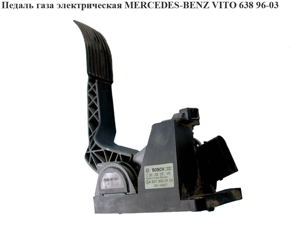 Педаль газа электрическая MERCEDES-BENZ VITO 638 96-03 (МЕРСЕДЕС ВИТО 638) (0281002335, А9013000404, 9013000404)