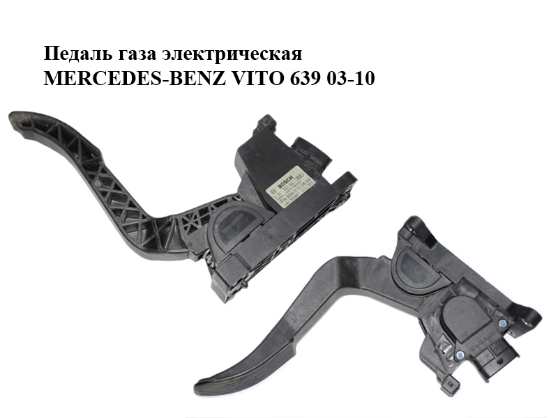 Педаль газу електрична MERCEDES-BENZ VITO 639 03-10 (МЕРСЕДЕС ВИТО 639) (0281002561, А6393000604, 6393000604)