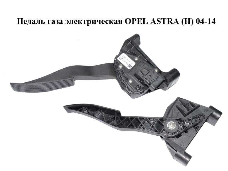 Педаль газу електрична OPEL ASTRA (H) 04-14 (ОПЕЛЬ АСТРА H) (9157998, 6PV008112-00)