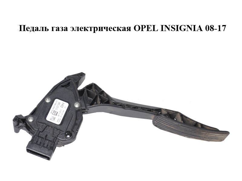Педаль газа электрическая OPEL INSIGNIA 08-17 (ОПЕЛЬ ИНСИГНИЯ) (13237356)