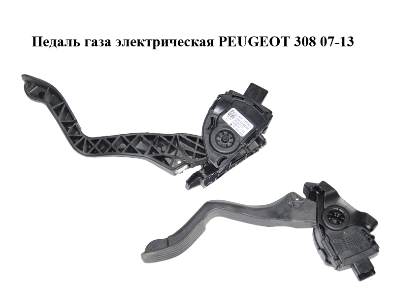 Педаль газу електрична PEUGEOT 308 07-13 (ПЕЖО 308 ) (9681530380, 6PV009083-01)