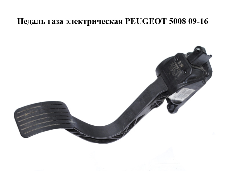 Педаль газу електрична PEUGEOT 5008 09-16 (ПЕЖО 5008) (0280755167, 9671416880)