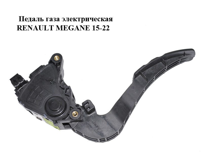 Педаль газу електрична RENAULT MEGANE 15-22 (РЕНО МЕГАН) (180026830R)