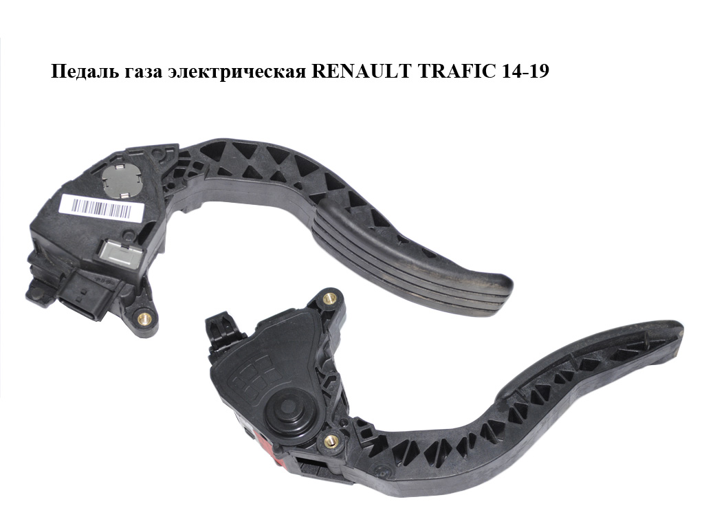 Педаль газа электрическая RENAULT TRAFIC 14-19 (РЕНО ТРАФИК) (180027179R)