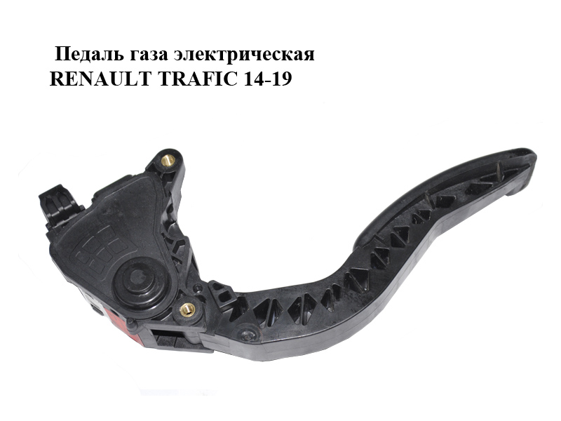 Педаль газа электрическая RENAULT TRAFIC 14-19 (РЕНО ТРАФИК) (180020024R)