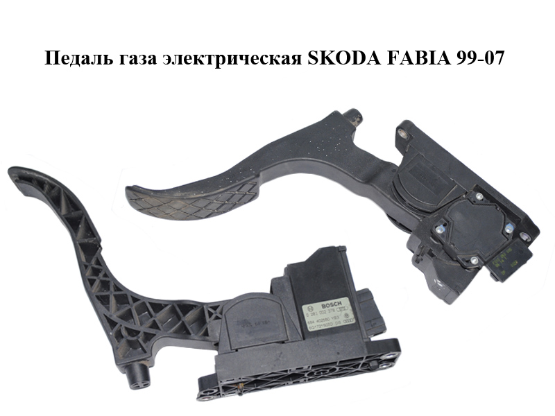 Педаль газу електрична SKODA FABIA 99-07 (ШКОДА ФАБИЯ) (0281002378, 6Q1721503D)