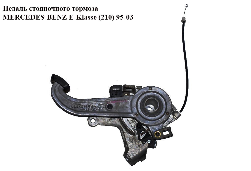Педаль стояночного тормоза MERCEDES-BENZ E-Klasse (210) 95-03 (МЕРСЕДЕС БЕНЦ 210) (A2204200312, 2204200312)