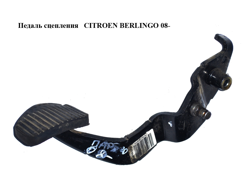 Педаль зчеплення CITROEN BERLINGO 08- (СИТРОЕН БЕРЛИНГО) (96822079)