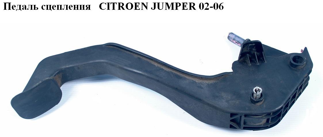 Педаль сцепления CITROEN JUMPER 02-06 (СИТРОЕН ДЖАМПЕР) (1335033080)