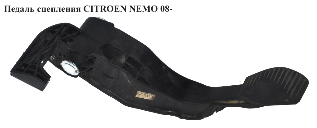 Педаль зчеплення CITROEN NEMO 08- (СИТРОЕН НЕМО) (3803100002)