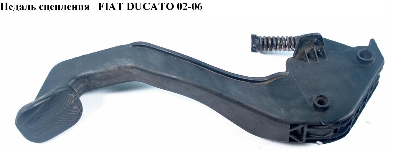 Педаль зчеплення FIAT DUCATO 02-06 (ФИАТ ДУКАТО) (1335033080, 1328153080)