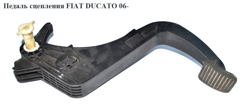 Педаль сцепления FIAT DUCATO 06- (ФИАТ ДУКАТО) (3802501018, 71747692)