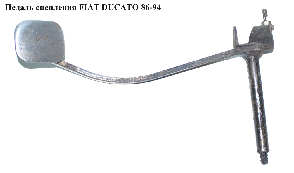 Педаль сцепления FIAT DUCATO 86-94 (ФИАТ ДУКАТО)