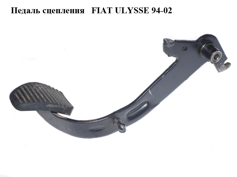 Педаль сцепления FIAT ULYSSE 94-02 (ФИАТ УЛИСА) (б/н)