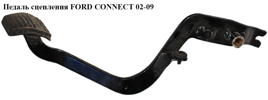 Педаль зчеплення FORD CONNECT 02-13 (ФОРД КОННЕКТ) (7T162450LB, 2T142450JA, 7T16-2450-LB, 2T14-2450-JA)