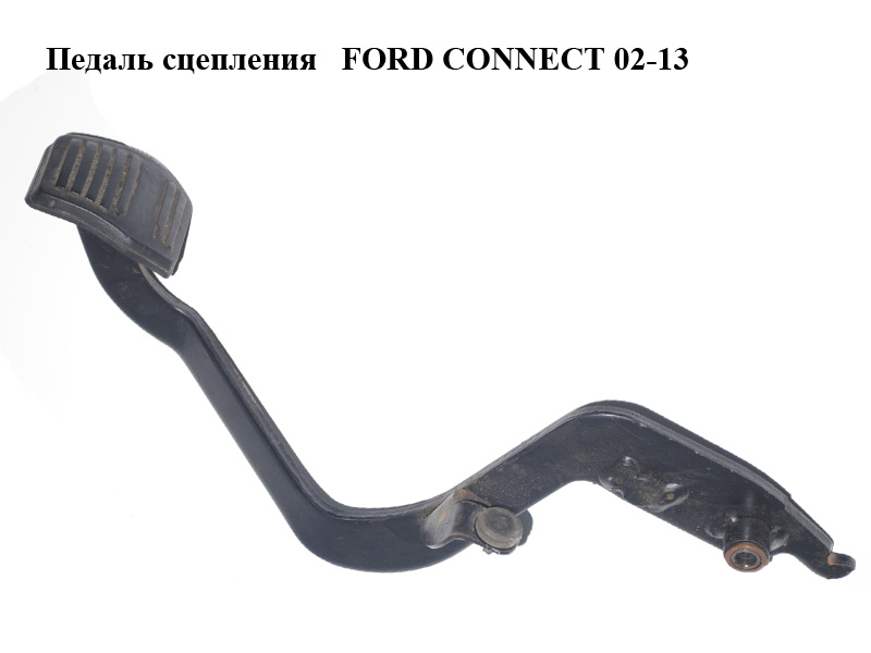 Педаль зчеплення FORD CONNECT 02-13 (ФОРД КОННЕКТ)