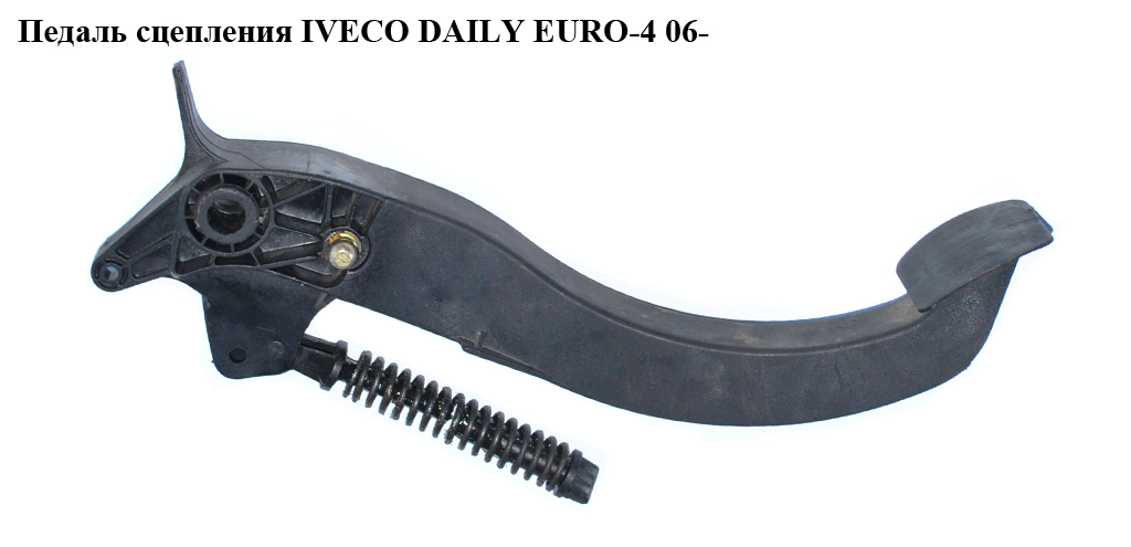 Педаль сцепления IVECO DAILY EURO-4 06- (ИВЕКО ДЕЙЛИ ЕВРО 4) (5611508)