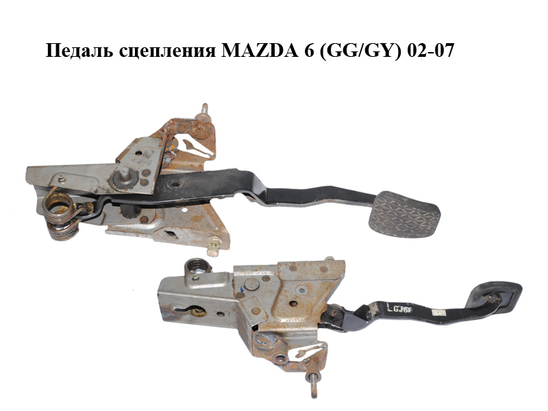 Педаль сцепления MAZDA 6 (GG/GY) 02-07 (GJ6F-41-300A, GJ6F41300A)