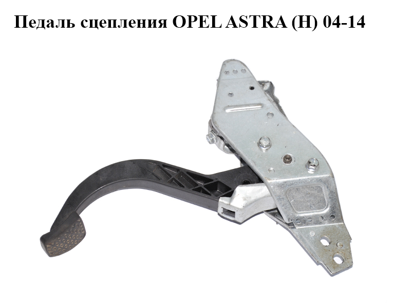 Педаль зчеплення OPEL ASTRA (H) 04-14 (ОПЕЛЬ АСТРА H) (13173772, 13173771, 0672702)