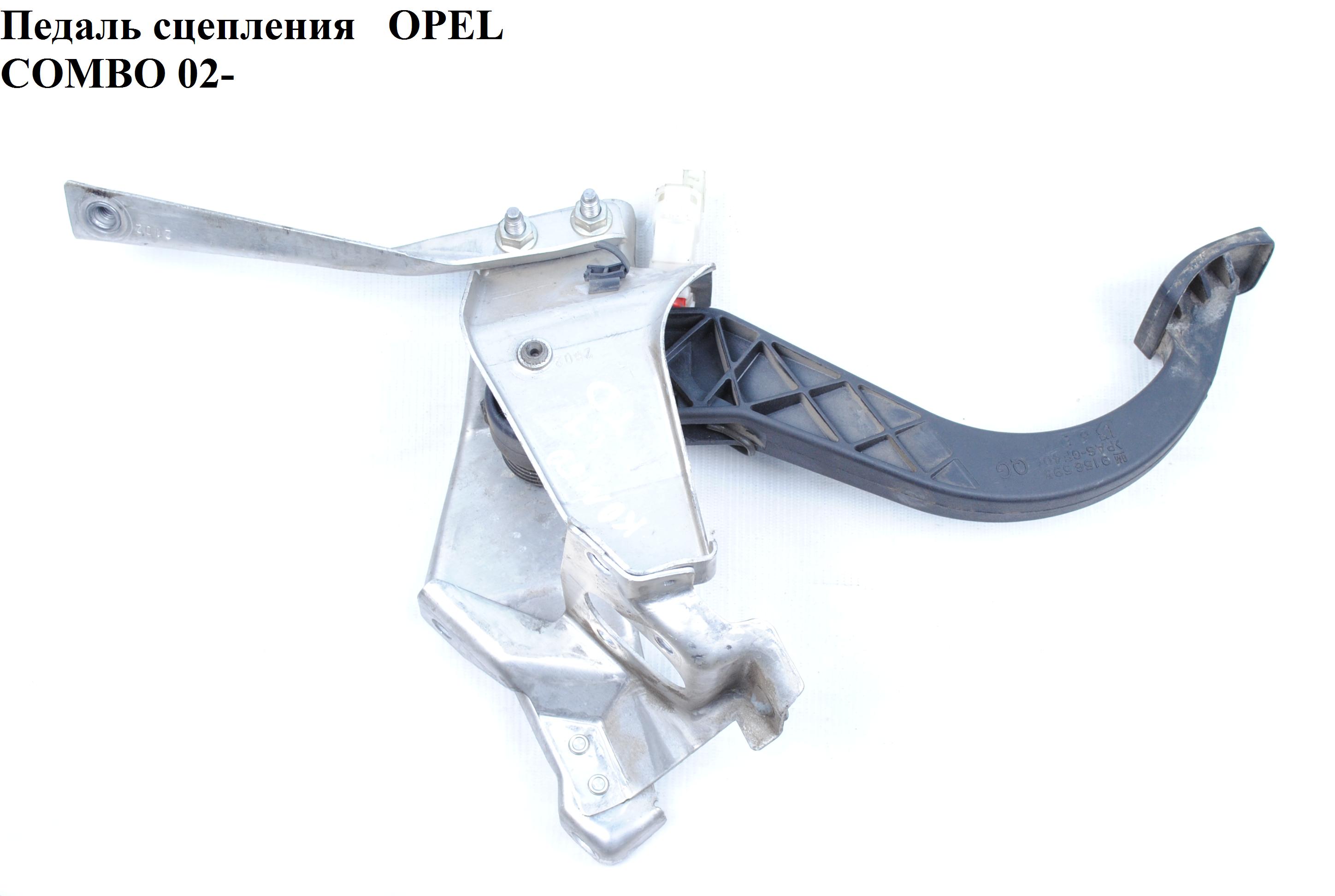 Педаль зчеплення OPEL COMBO 01-12 (ОПЕЛЬ КОМБО 02-) (9156593, 0672103, 9156579)