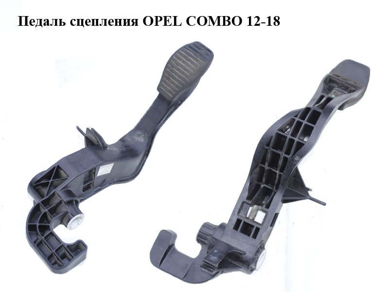 Педаль зчеплення OPEL COMBO 12-18 (ОПЕЛЬ КОМБО 12-18) (б/н)