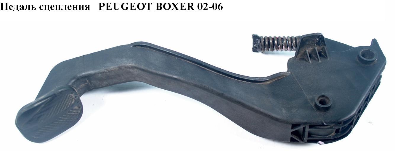 Педаль зчеплення PEUGEOT BOXER 02-06 (ПЕЖО БОКСЕР) (1335033080)