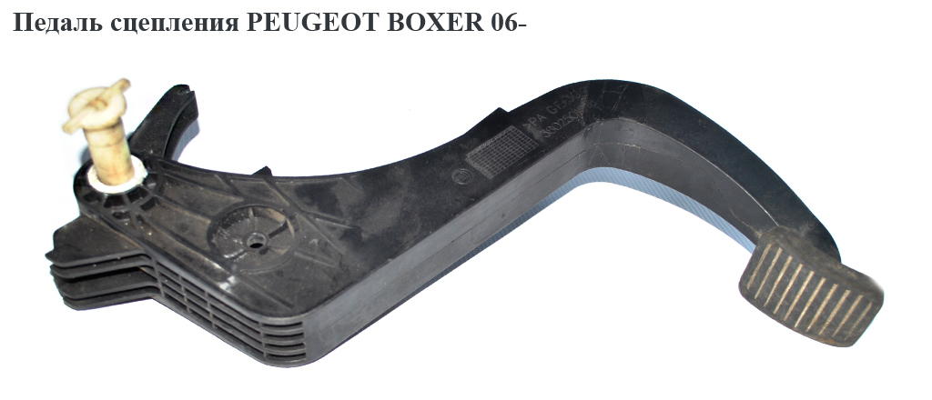 Педаль зчеплення PEUGEOT BOXER 06- (ПЕЖО БОКСЕР)
