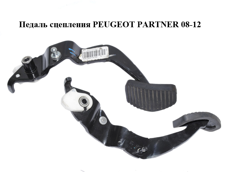 Педаль зчеплення PEUGEOT PARTNER 08-12 (ПЕЖО ПАРТНЕР) (2127FJ)
