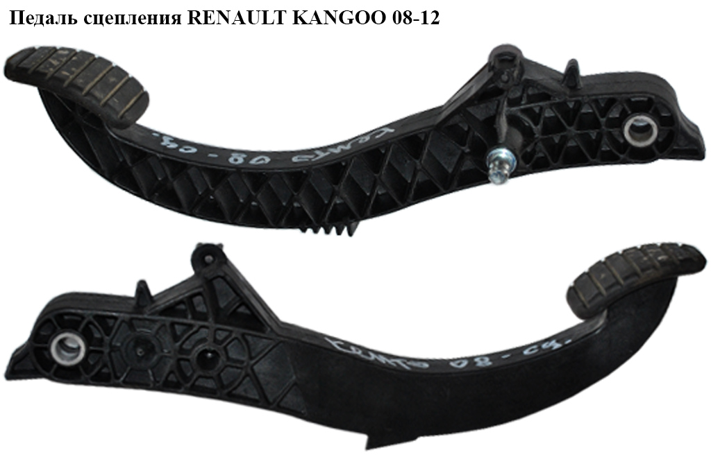 Педаль сцепления RENAULT KANGOO 08-12 (РЕНО КАНГО) (8200590247, 09367220, 8200590252)
