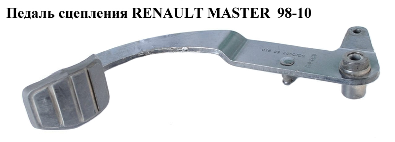 Педаль зчеплення RENAULT MASTER 98-10 (РЕНО МАСТЕР) (7701057710)