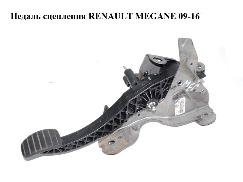 Педаль зчеплення RENAULT MEGANE 09-16 (РЕНО МЕГАН) (465030034R)