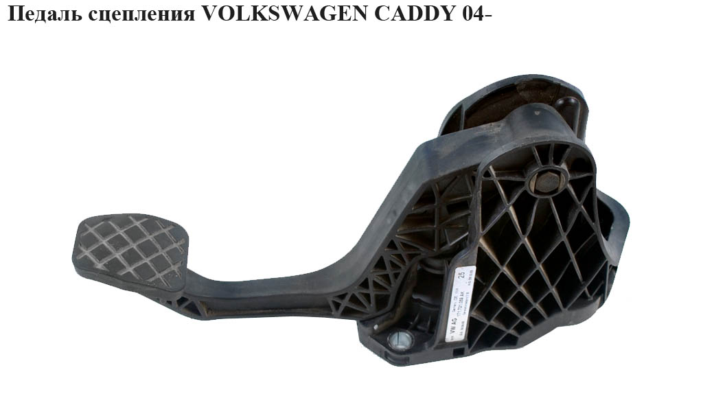 Педаль сцепления VOLKSWAGEN CADDY 04- (ФОЛЬКСВАГЕН КАДДИ) (1T1721318C, 1T1721321, 1T1721059)
