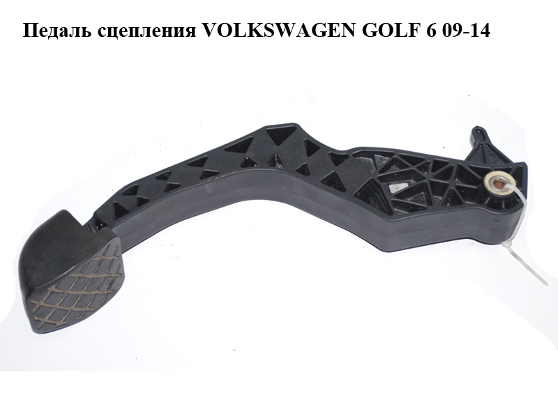 Педаль зчеплення VOLKSWAGEN GOLF 6 09-14 (ФОЛЬКСВАГЕН ГОЛЬФ 6) (1K1721321D)